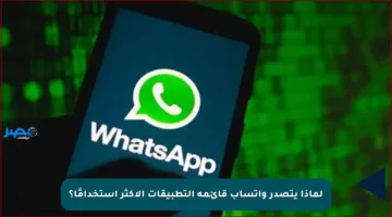 لماذا يتصدر واتساب قائمة التطبيقات الأكثر استخدامًا؟